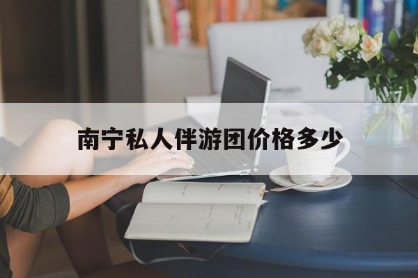 阿拉尔2026年最新南宁私人伴游团价格多少渠道分享(最方便真实的阿拉尔茉莉伴游伴游天下全国联盟方法)